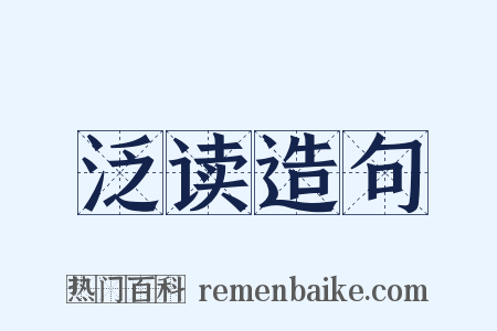 泛读造句是什么意思的图片